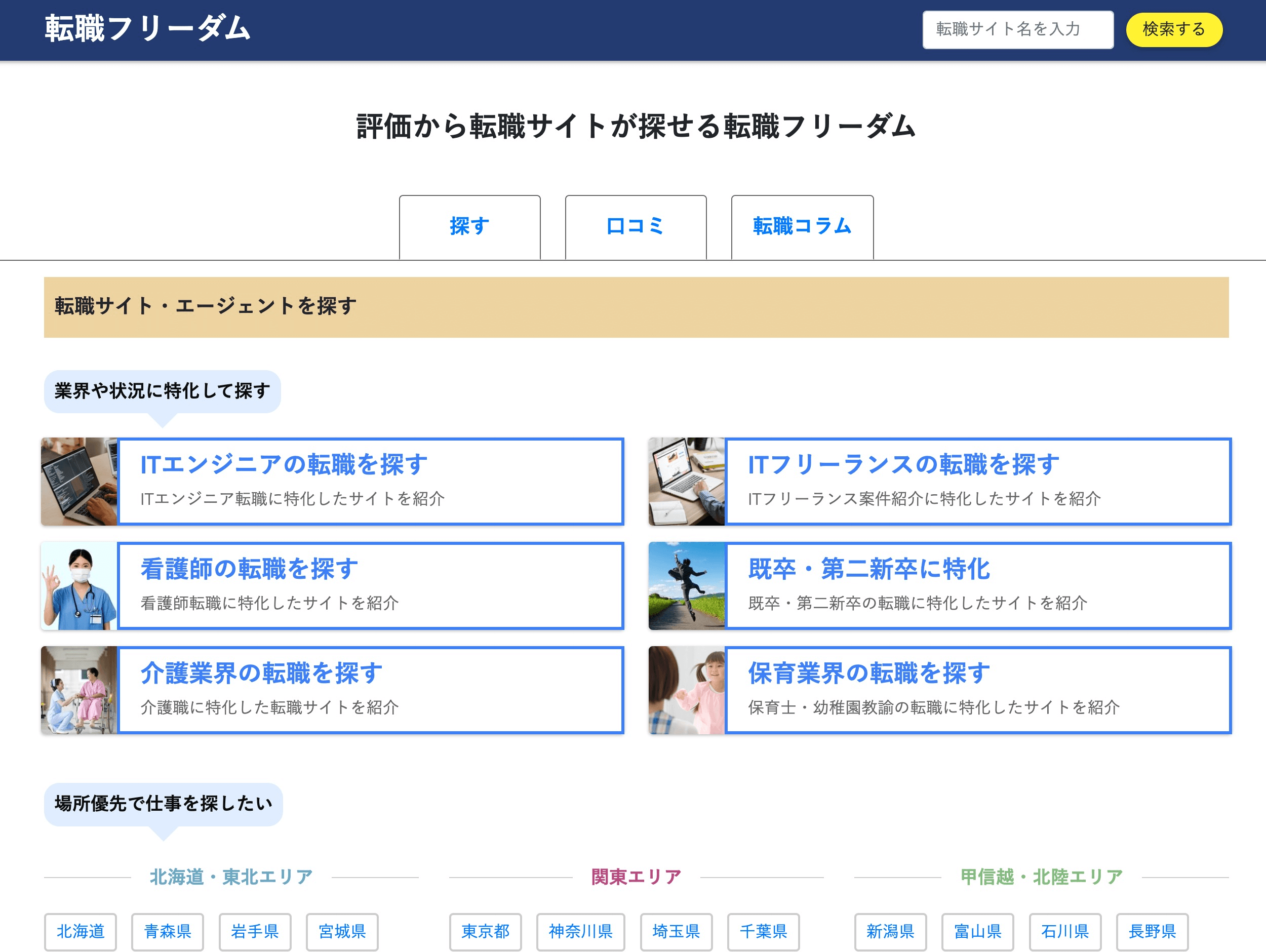 転職フリーダムのトップ画面